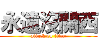 永遠沒關西 (attack on titan)