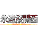 永遠沒關西 (attack on titan)