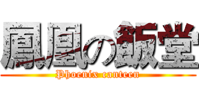 鳳凰の飯堂 (Phoenix canteen)