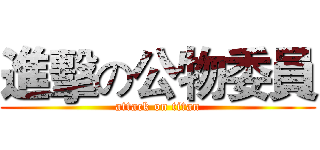 進擊の公物委員 (attack on titan)