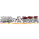 進擊の公物委員 (attack on titan)