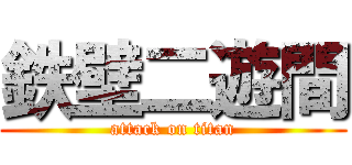 鉄壁二遊間 (attack on titan)