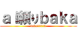 ａｉ頼りｂａｋａ (baka100%)