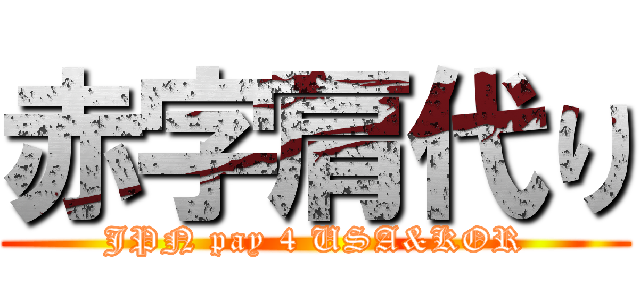 赤字肩代り (JPN pay 4 USA&KOR)
