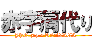 赤字肩代り (JPN pay 4 USA&KOR)