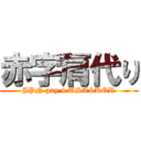 赤字肩代り (JPN pay 4 USA&KOR)