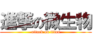 進撃の微生物 (attack on titan)