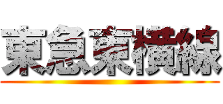 東急東横線 ()
