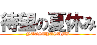 待望の夏休み (NATSUYASUMI)