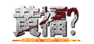 黄福泽 (attack on titan)