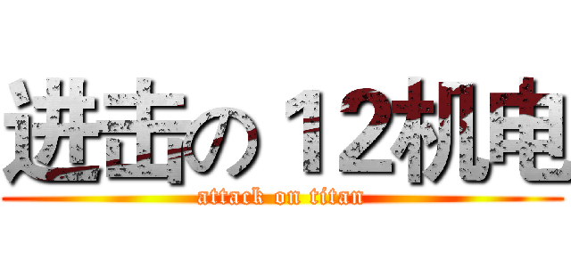 进击の１２机电 (attack on titan)