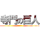 寺門の巨人 (修学旅行編)