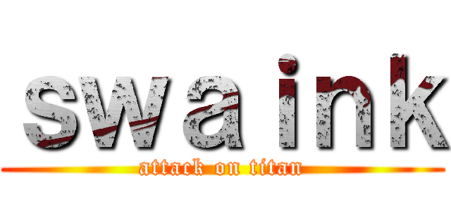 ｓｗａｉｎｋ (attack on titan)