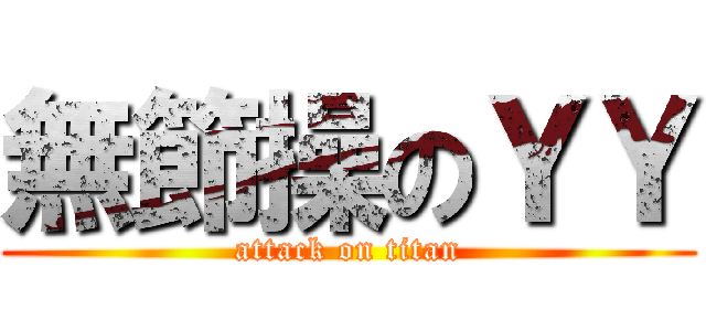 無節操のＹＹ (attack on titan)
