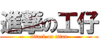 進撃の工仔 (attack on titan)
