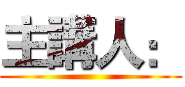 主講人： ()