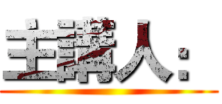 主講人： ()