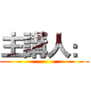 主講人： ()