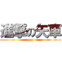 進撃の矢車 (ygg)