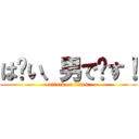 は〜い、男で〜す！ (attack on titan)