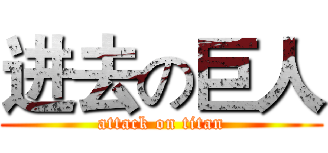 进去の巨人 (attack on titan)