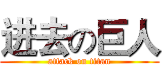 进去の巨人 (attack on titan)