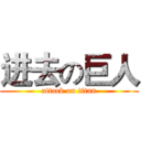 进去の巨人 (attack on titan)