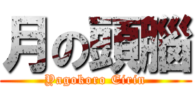 月の頭腦 (Yagokoro Eirin)