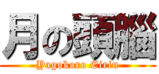 月の頭腦 (Yagokoro Eirin)