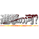 進撃の河马 (attack on hippo)