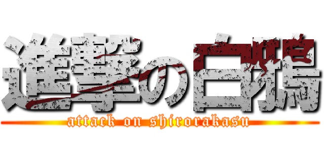進撃の白鴉 (attack on shirorakasu)