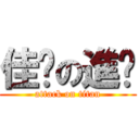 佳芊の進擊 (attack on titan)