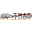 進撃の平野杏奈 (I felt hungry)