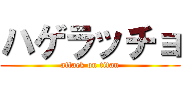 ハゲラッチョ (attack on titan)