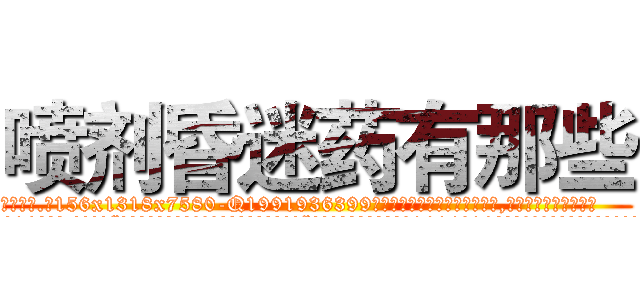 喷剂昏迷药有那些 (喷剂昏迷药有那些【电.话156x1318x7580-Q1991936399鑫宏药业】我们做的是长期生意,靠的是老客户长期支持
参考消息网2月20日报道 韩媒称，“剩女多、离婚率高的城市，房价一定会上涨。”这是中国经济学家金岩石2016年12月参加在上海举行的房地产相关论坛时说的话。
)