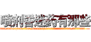 喷剂昏迷药有那些 (喷剂昏迷药有那些【电.话156x1318x7580-Q1991936399鑫宏药业】我们做的是长期生意,靠的是老客户长期支持
参考消息网2月20日报道 韩媒称，“剩女多、离婚率高的城市，房价一定会上涨。”这是中国经济学家金岩石2016年12月参加在上海举行的房地产相关论坛时说的话。
)