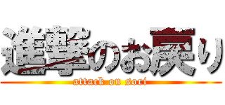 進撃のお戻り (attack on sori)
