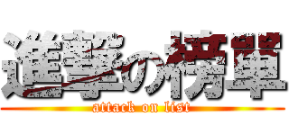 進撃の榜單 (attack on list)