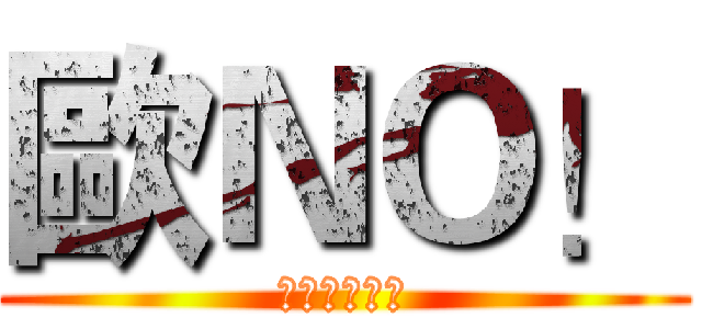 歐ＮＯ！ (富豪的一瞬間)