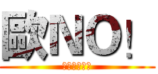 歐ＮＯ！ (富豪的一瞬間)