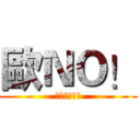 歐ＮＯ！ (富豪的一瞬間)