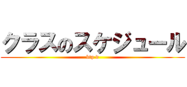 クラスのスケジュール (btp d)