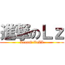 進撃のＬｚ (LeonG ZaII)