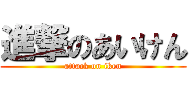 進撃のあいけん (attack on iken)