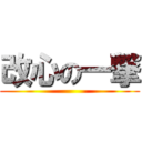 改心の一撃 ()