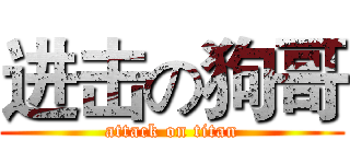 进击の狗哥 (attack on titan)