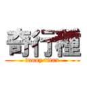 奇行種 (funny titan)