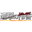 進撃の伶香 (attack on titan)