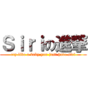 Ｓｉｒｉの進撃 (cry like a baby,you just have siri)