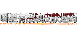 哪里有接触皮肤迷药 (哪里有接触皮肤迷药【电-话151x68344x817-Q1065427042元-吉-药-业】我们做的是长期生意,靠的是老客户长期支持 哪里有接触皮肤迷药在发表了一篇http://sngk.net/2ABV4U

参考消息网我们做的是长期生意,靠的是老客户长期支持也许我们早该意识到，就连鲍勃·霍斯金斯（金球奖戏剧类电影男主角 
)